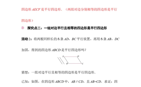 6.2第1课时利用四边形边的关系判定平行四边形_北师大初中数学_8下-北师大版初中数学_2026春新版_第二套-东方_01.北师大数学8下第3套课件+教案+导学案26春已更完_129