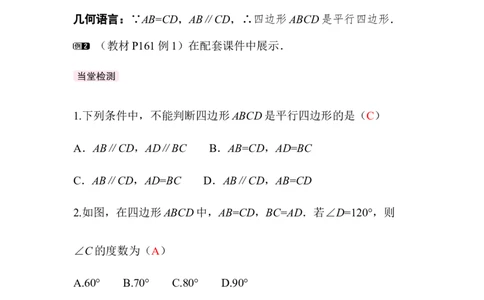 6.2第1课时利用四边形边的关系判定平行四边形_北师大初中数学_8下-北师大版初中数学_2026春新版_第二套-东方_01.北师大数学8下第3套课件+教案+导学案26春已更完_129