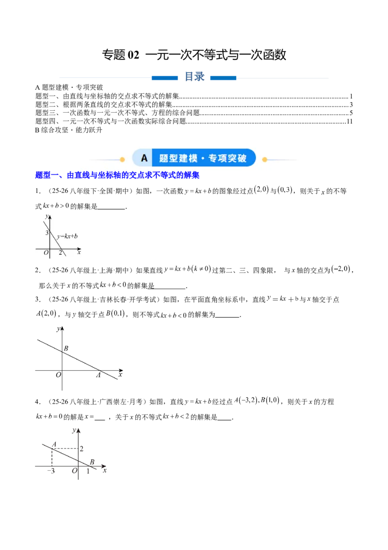 专题02一元一次不等式与一次函数（4大题型）（专项训练）（原卷版）_北师大初中数学_8下-北师大版初中数学_2026春新版_第二套-东方_02.北师大数学8下试题+复习26春_专项训练