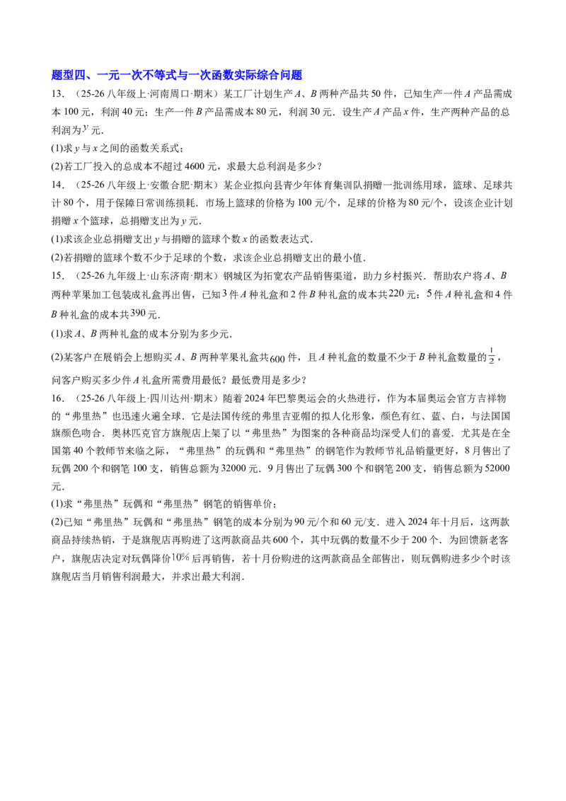 专题02一元一次不等式与一次函数（4大题型）（专项训练）（原卷版）_北师大初中数学_8下-北师大版初中数学_2026春新版_第二套-东方_02.北师大数学8下试题+复习26春_专项训练