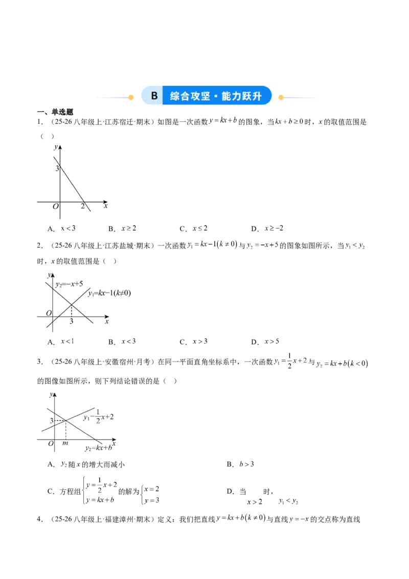专题02一元一次不等式与一次函数（4大题型）（专项训练）（原卷版）_北师大初中数学_8下-北师大版初中数学_2026春新版_第二套-东方_02.北师大数学8下试题+复习26春_专项训练