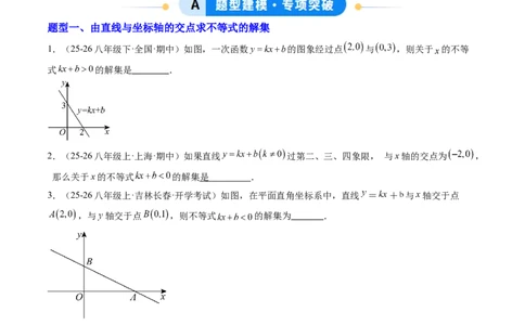 专题02一元一次不等式与一次函数（4大题型）（专项训练）（原卷版）_北师大初中数学_8下-北师大版初中数学_2026春新版_第二套-东方_02.北师大数学8下试题+复习26春_专项训练