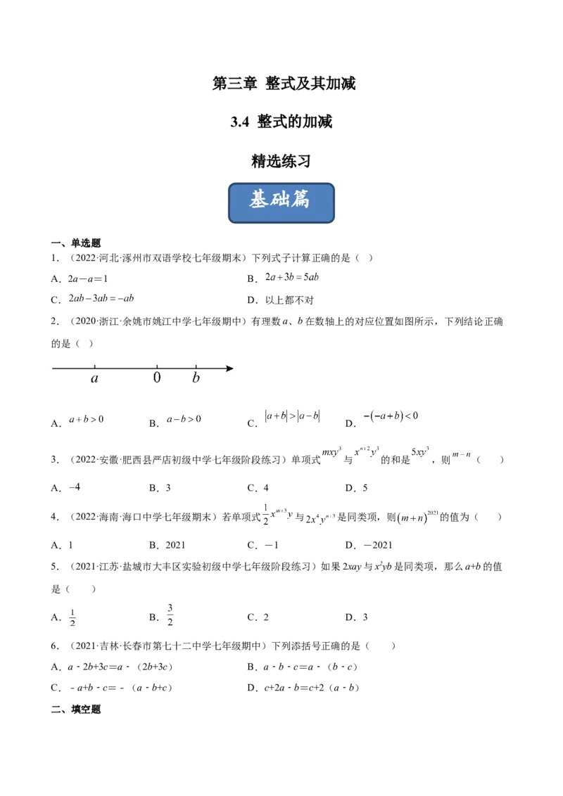 3.4整式的加减（分层练习）（原卷版）_北师大初中数学_7上-北师大版初中数学_7上-初中数学北师大（旧版）赠送_05习题试卷_1课时练习_同步练习（第1套）