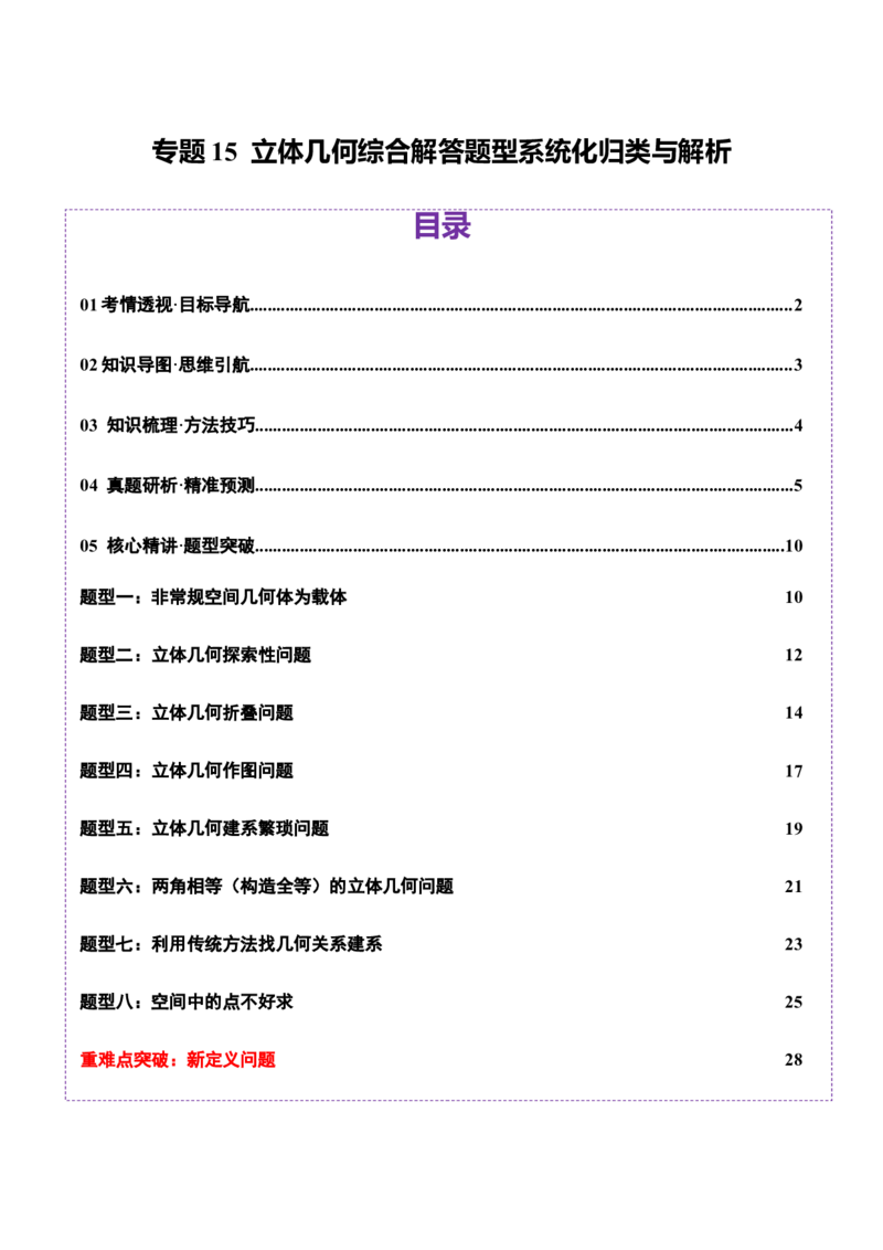 专题15立体几何综合解答题型系统化归类与解析（讲义）（原卷版）_02高考数学_2025年新高考资料_二轮复习_01高考语文等多个文件