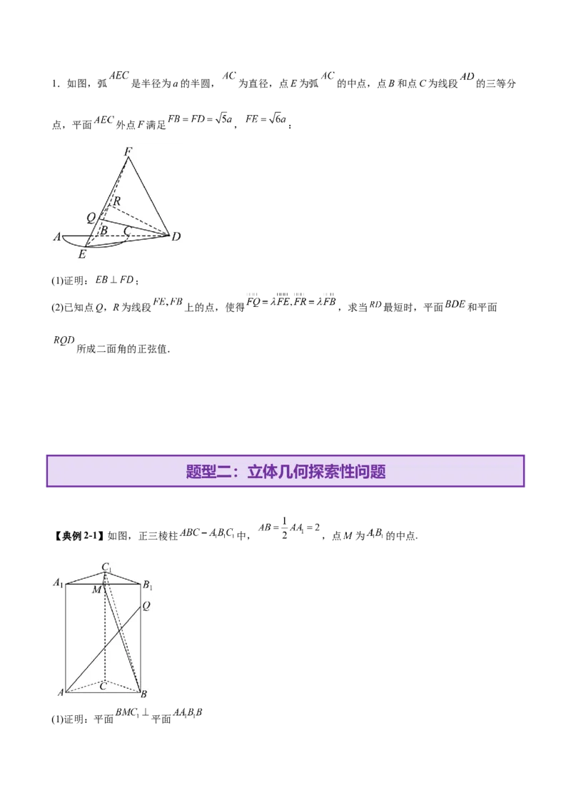 专题15立体几何综合解答题型系统化归类与解析（讲义）（原卷版）_02高考数学_2025年新高考资料_二轮复习_01高考语文等多个文件