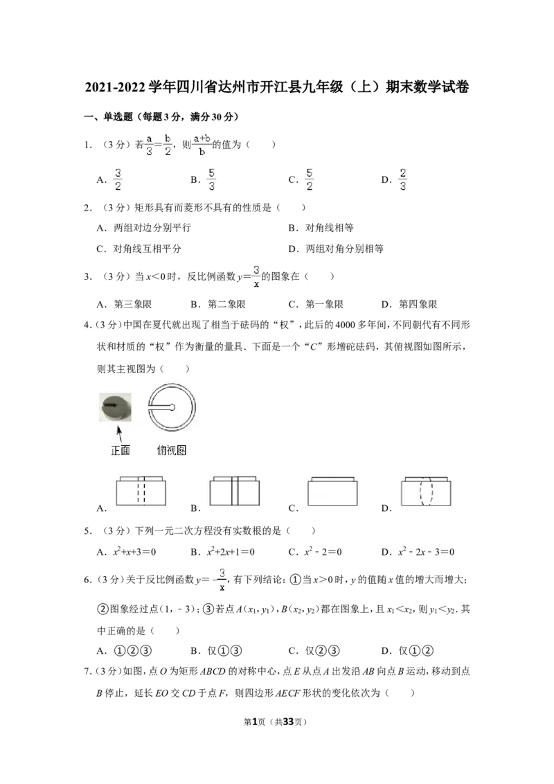 2021-2022学年四川省达州市开江县九年级（上）期末数学试卷_北师大初中数学_9上-北师大版初中数学_05习题试卷_6历年真题
