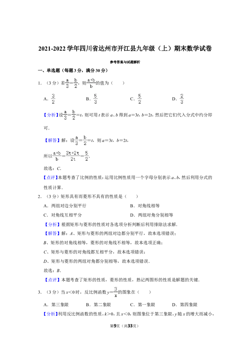 2021-2022学年四川省达州市开江县九年级（上）期末数学试卷_北师大初中数学_9上-北师大版初中数学_05习题试卷_6历年真题