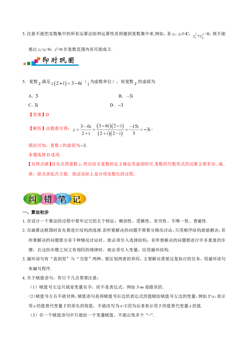专题13算法初步、推理与证明、数系的扩充与复数的引入-备战2019年高考数学（文）之纠错笔记系列（原卷版）_02高考数学_新高考复习资料_2022年新高考资料_2022年一轮复习各版本