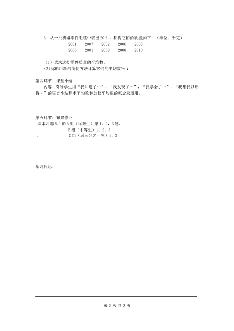 6.1平均数_北师大初中数学_8上-北师大版初中数学_旧版_04学案