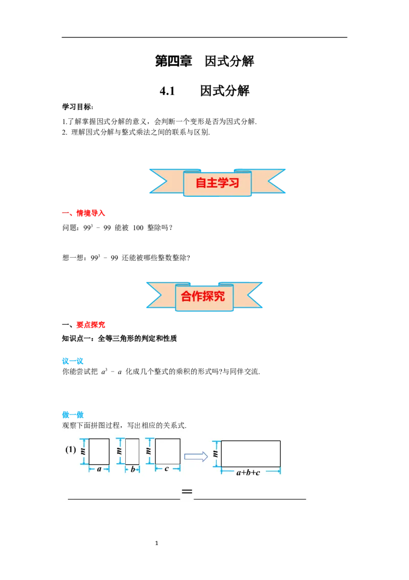 4.1因式分解导学案_北师大初中数学_8下-北师大版初中数学_旧版-可参考_01课件+教案+学案新课标_导学案_4.BS八下第四章因式分解