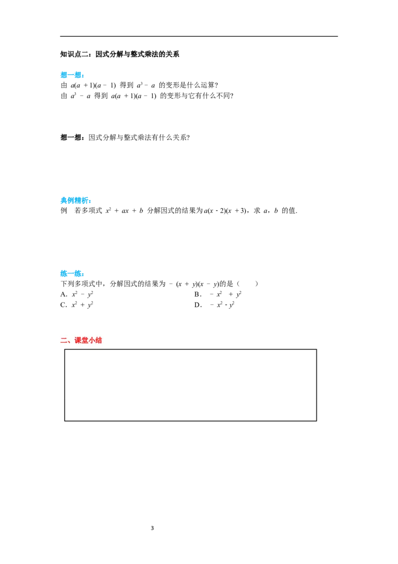 4.1因式分解导学案_北师大初中数学_8下-北师大版初中数学_旧版-可参考_01课件+教案+学案新课标_导学案_4.BS八下第四章因式分解