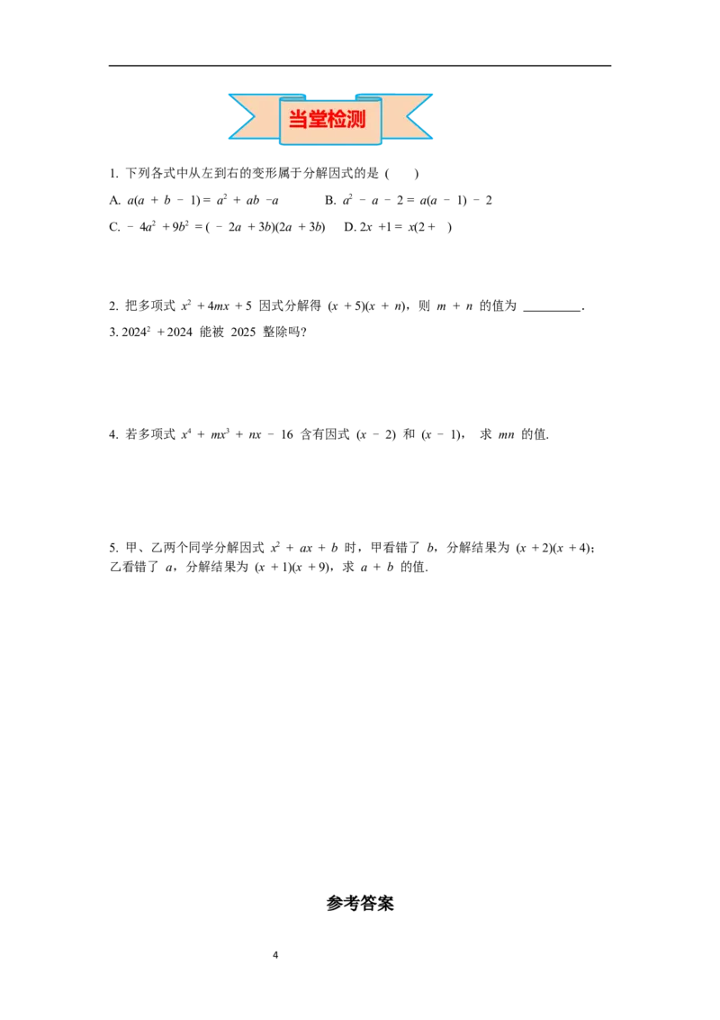 4.1因式分解导学案_北师大初中数学_8下-北师大版初中数学_旧版-可参考_01课件+教案+学案新课标_导学案_4.BS八下第四章因式分解