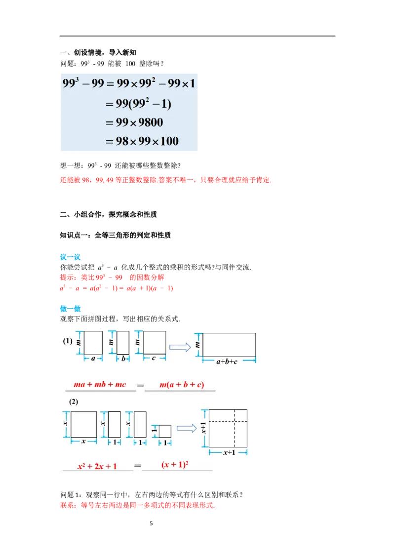 4.1因式分解导学案_北师大初中数学_8下-北师大版初中数学_旧版-可参考_01课件+教案+学案新课标_导学案_4.BS八下第四章因式分解