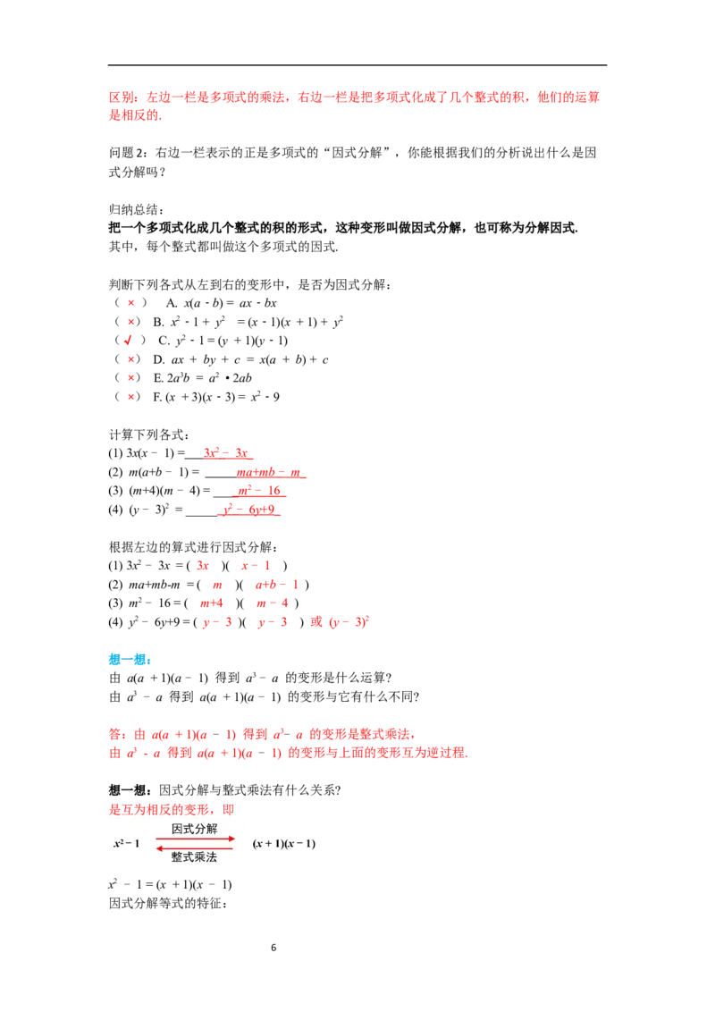 4.1因式分解导学案_北师大初中数学_8下-北师大版初中数学_旧版-可参考_01课件+教案+学案新课标_导学案_4.BS八下第四章因式分解