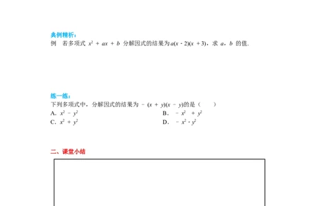 4.1因式分解导学案_北师大初中数学_8下-北师大版初中数学_旧版-可参考_01课件+教案+学案新课标_导学案_4.BS八下第四章因式分解