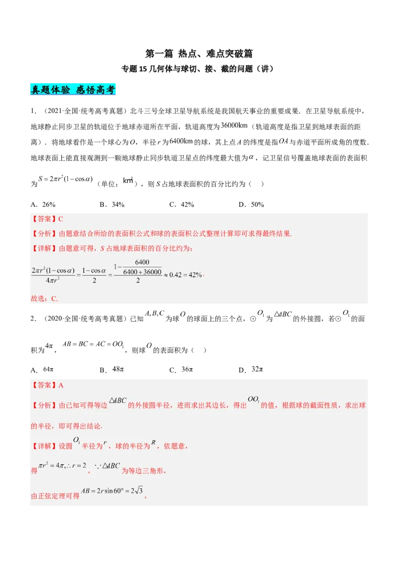 专题15几何体与球切、接、截的问题（讲）解析版_02高考数学_新高考复习资料_2023年新高考资料_二轮复习