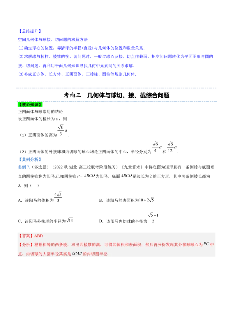 专题15几何体与球切、接、截的问题（讲）解析版_02高考数学_新高考复习资料_2023年新高考资料_二轮复习