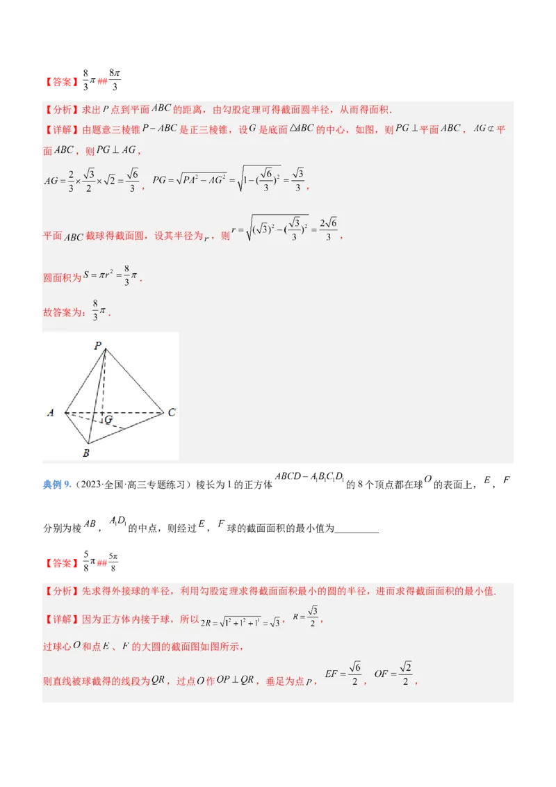 专题15几何体与球切、接、截的问题（讲）解析版_02高考数学_新高考复习资料_2023年新高考资料_二轮复习