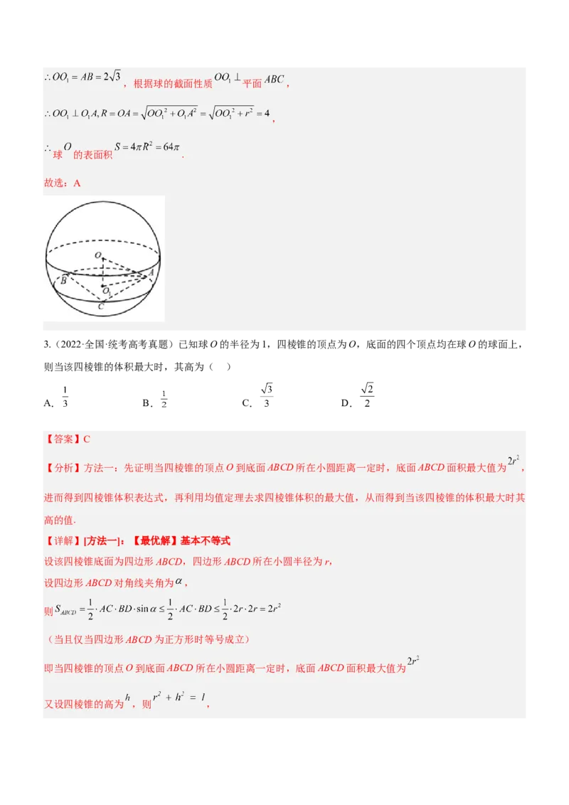 专题15几何体与球切、接、截的问题（讲）解析版_02高考数学_新高考复习资料_2023年新高考资料_二轮复习