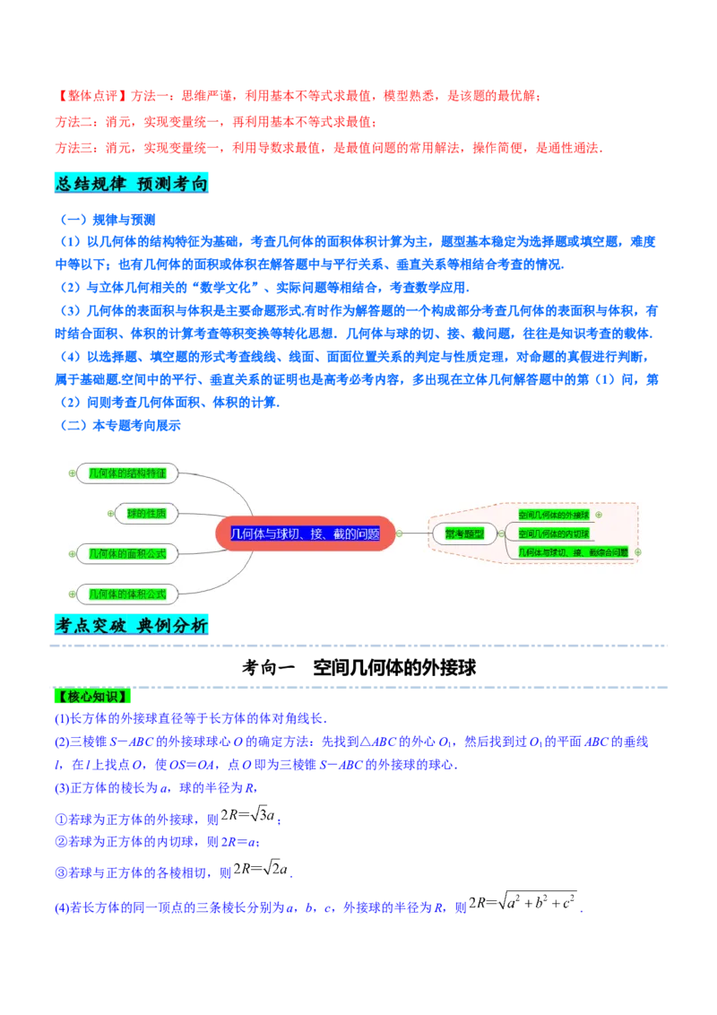 专题15几何体与球切、接、截的问题（讲）解析版_02高考数学_新高考复习资料_2023年新高考资料_二轮复习