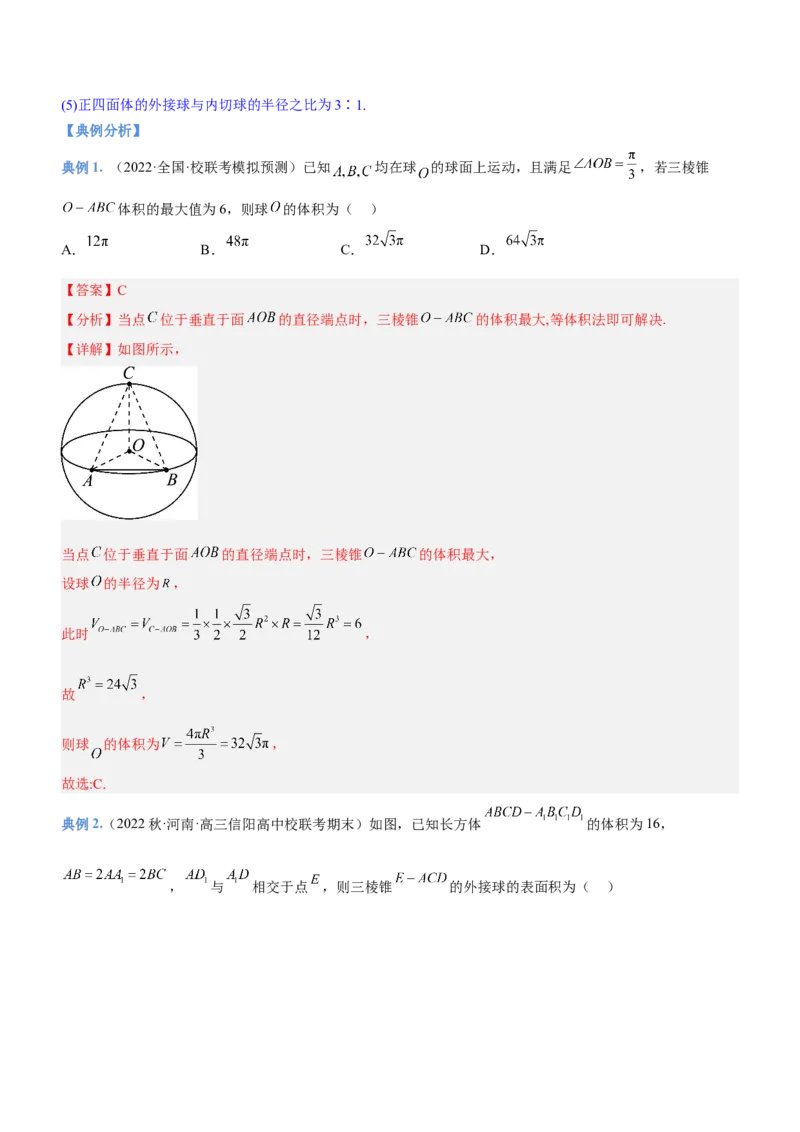 专题15几何体与球切、接、截的问题（讲）解析版_02高考数学_新高考复习资料_2023年新高考资料_二轮复习