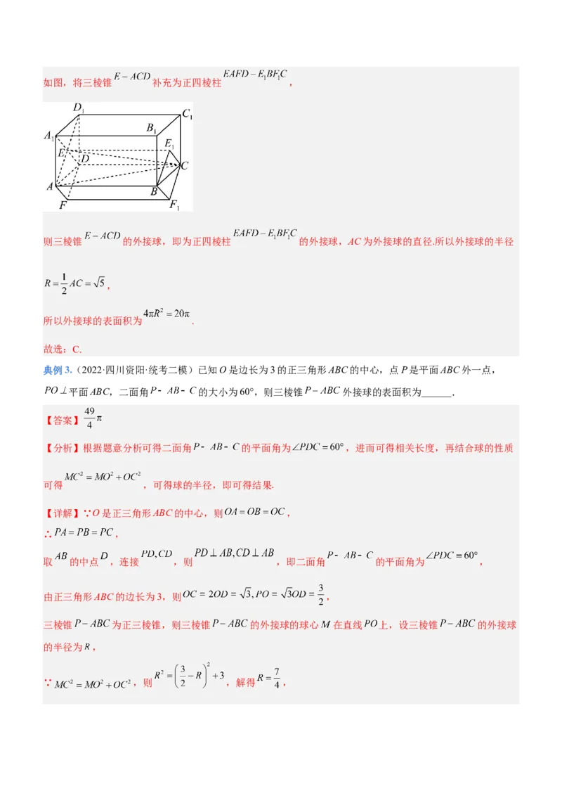 专题15几何体与球切、接、截的问题（讲）解析版_02高考数学_新高考复习资料_2023年新高考资料_二轮复习