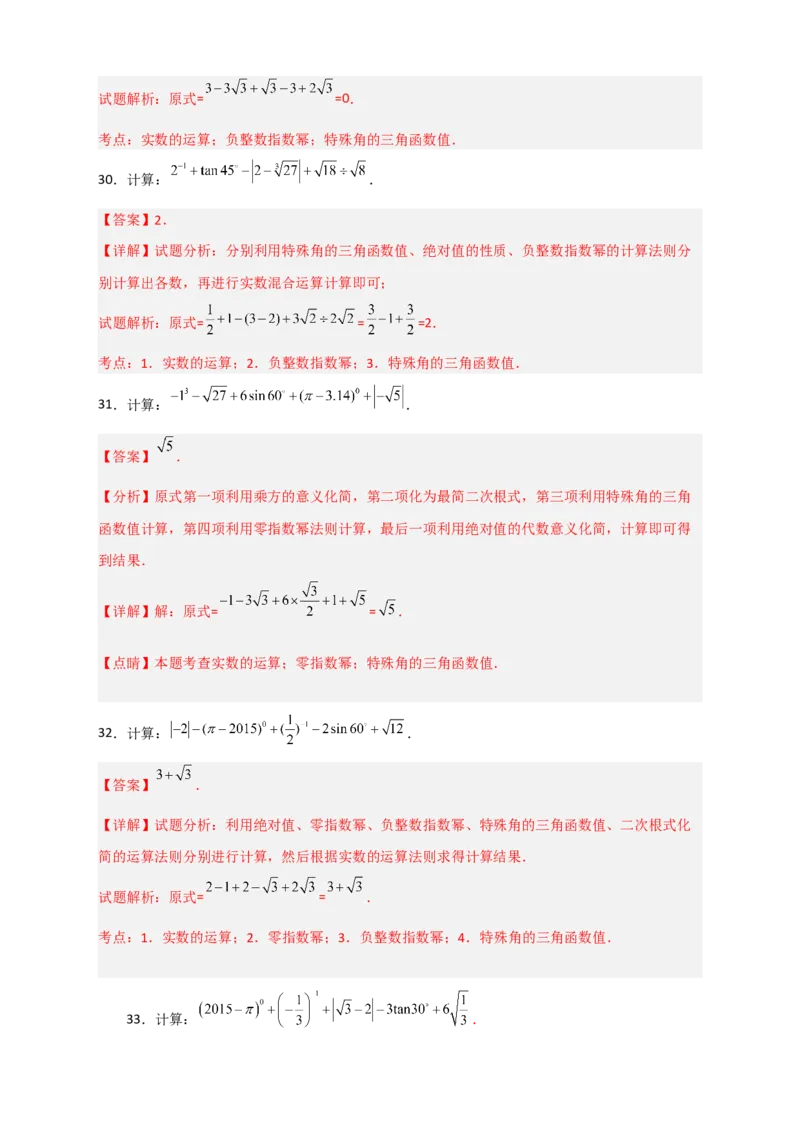 专题04含特殊角的三角函数值的混合运算中考真题特训50道（解析版）_北师大初中数学_9下-北师大版初中数学_06专项讲练