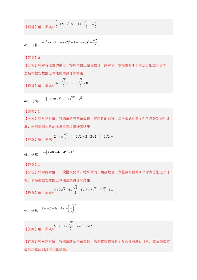 专题04含特殊角的三角函数值的混合运算中考真题特训50道（解析版）_北师大初中数学_9下-北师大版初中数学_06专项讲练