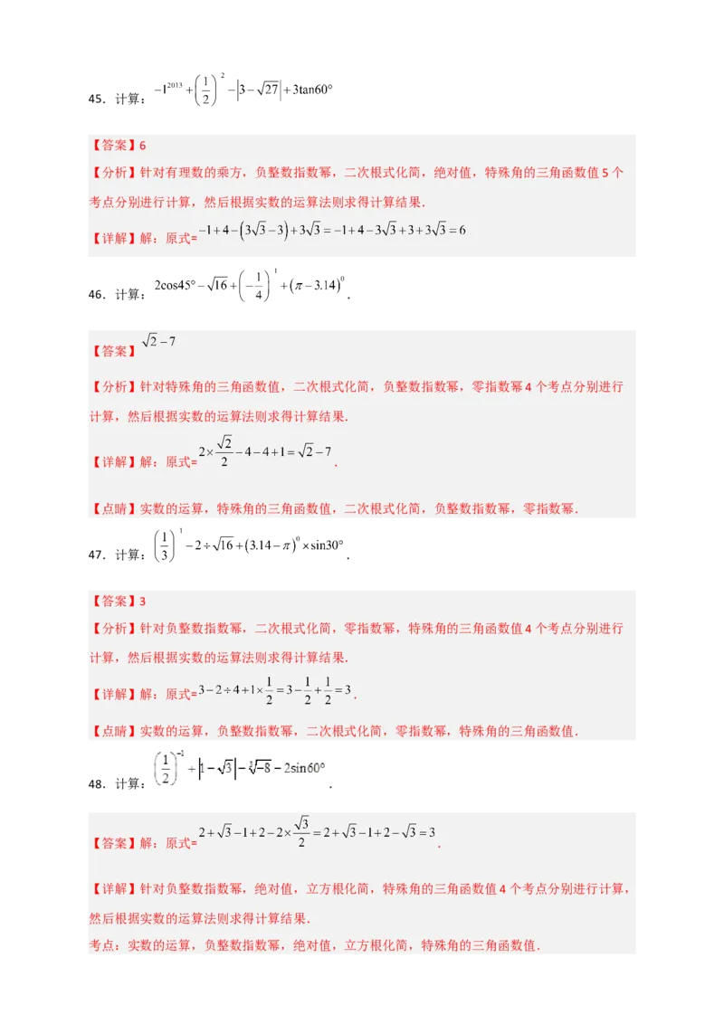 专题04含特殊角的三角函数值的混合运算中考真题特训50道（解析版）_北师大初中数学_9下-北师大版初中数学_06专项讲练