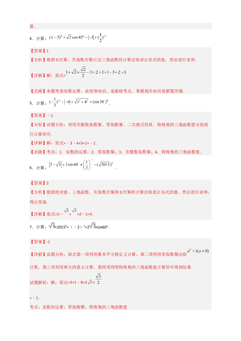 专题04含特殊角的三角函数值的混合运算中考真题特训50道（解析版）_北师大初中数学_9下-北师大版初中数学_06专项讲练