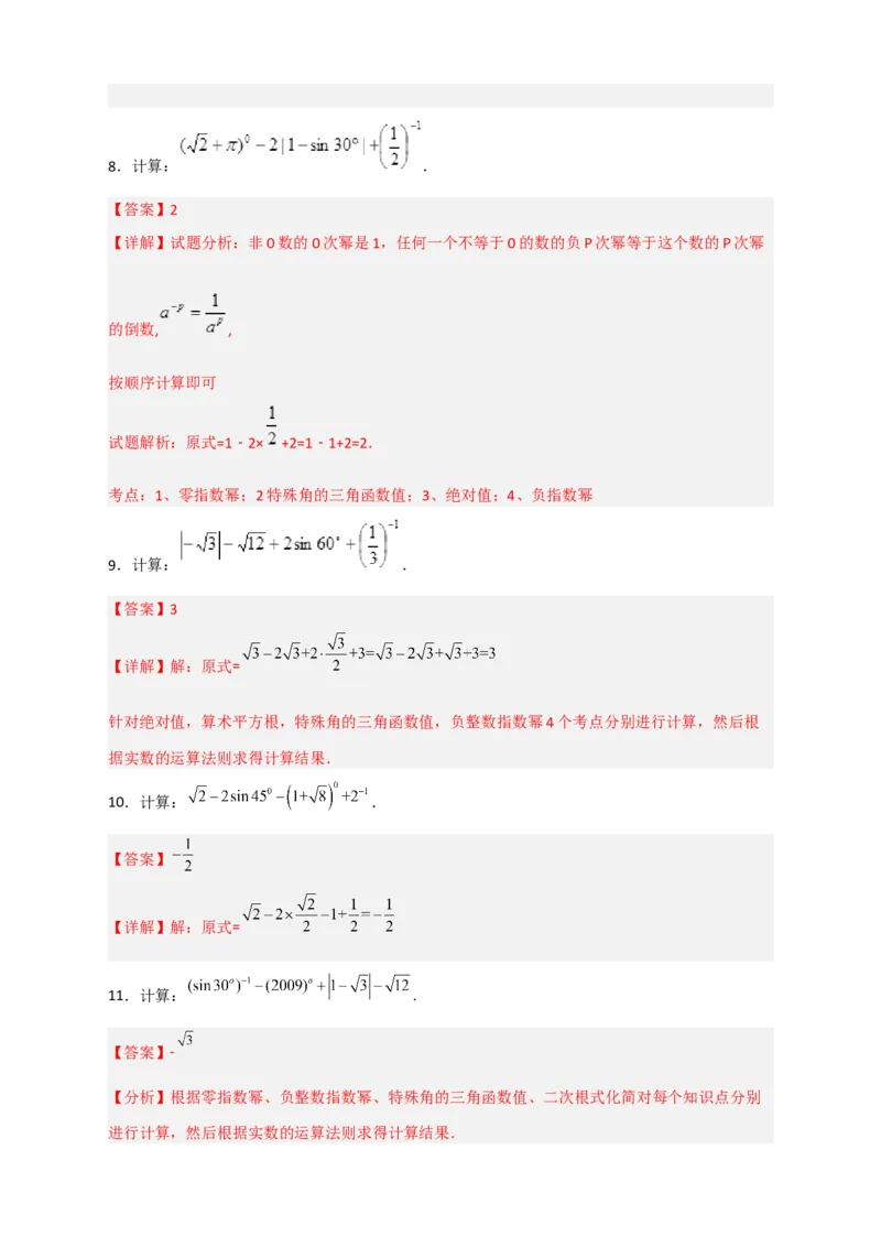 专题04含特殊角的三角函数值的混合运算中考真题特训50道（解析版）_北师大初中数学_9下-北师大版初中数学_06专项讲练