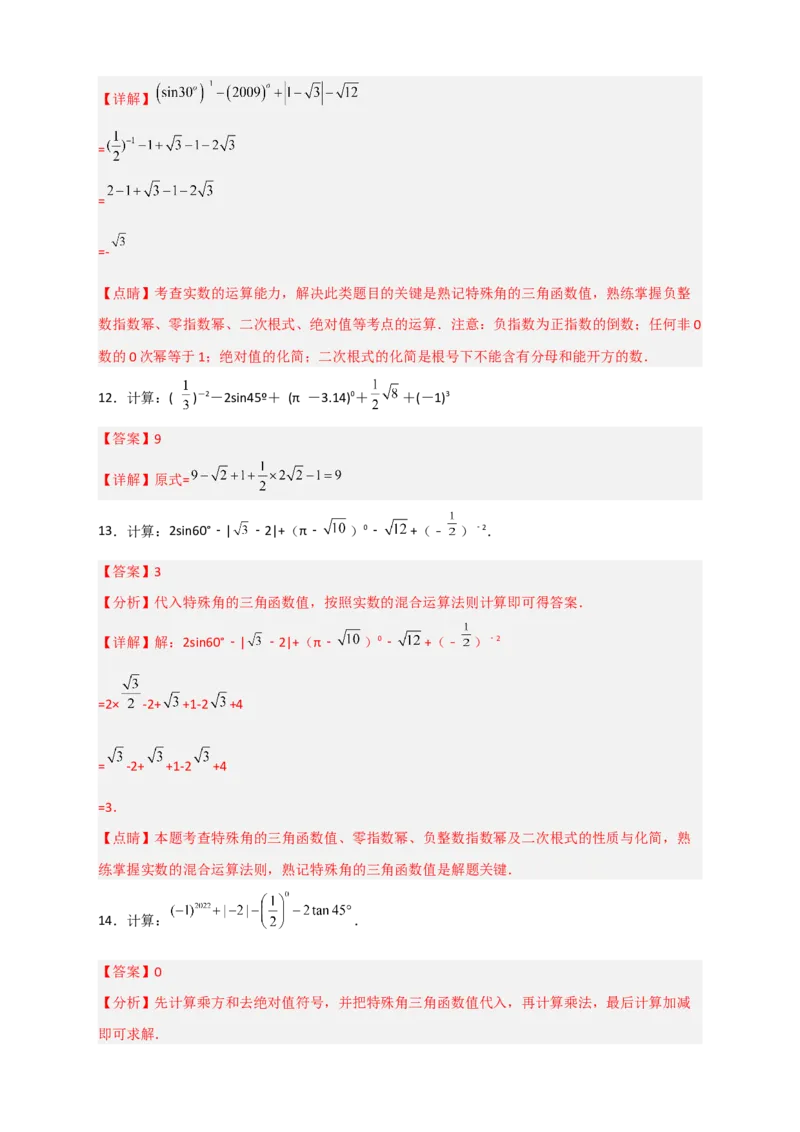 专题04含特殊角的三角函数值的混合运算中考真题特训50道（解析版）_北师大初中数学_9下-北师大版初中数学_06专项讲练