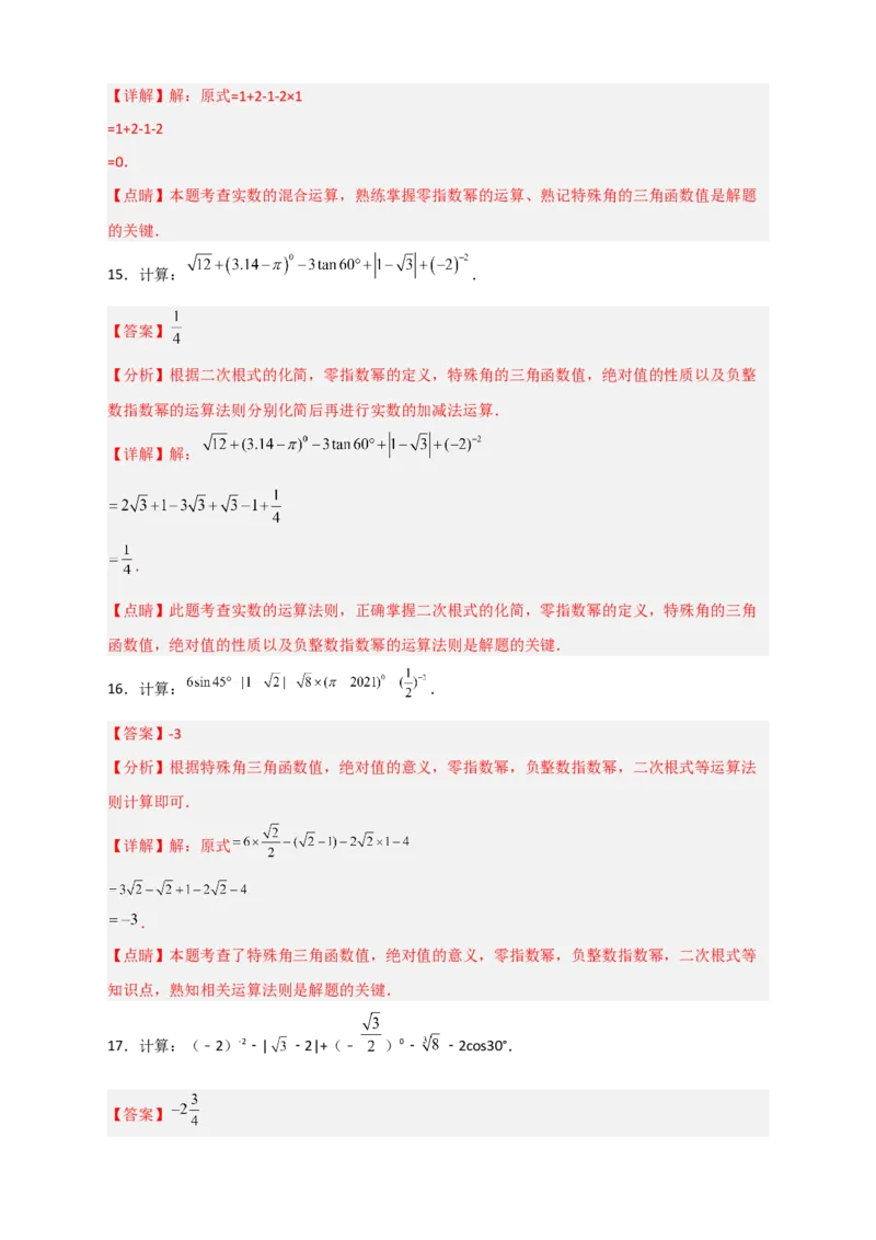 专题04含特殊角的三角函数值的混合运算中考真题特训50道（解析版）_北师大初中数学_9下-北师大版初中数学_06专项讲练