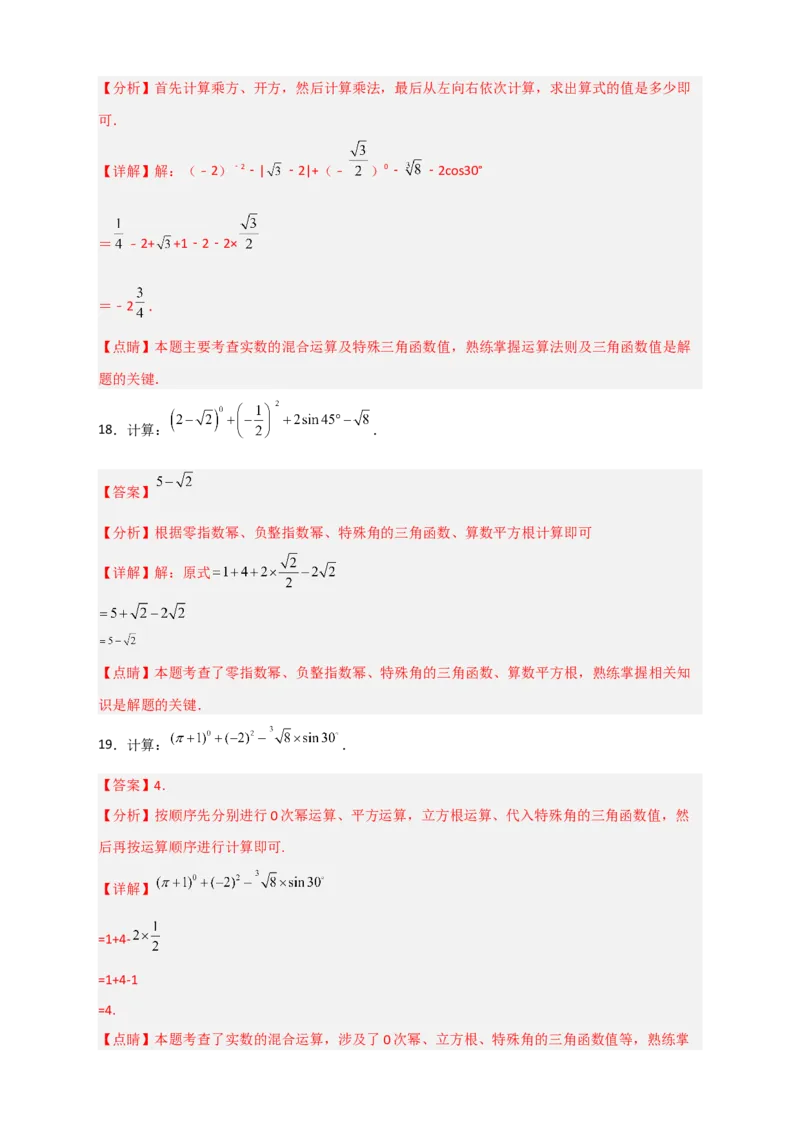 专题04含特殊角的三角函数值的混合运算中考真题特训50道（解析版）_北师大初中数学_9下-北师大版初中数学_06专项讲练