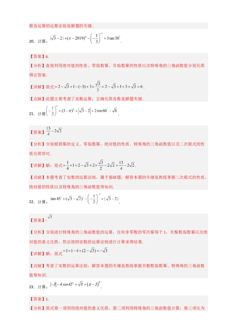 专题04含特殊角的三角函数值的混合运算中考真题特训50道（解析版）_北师大初中数学_9下-北师大版初中数学_06专项讲练