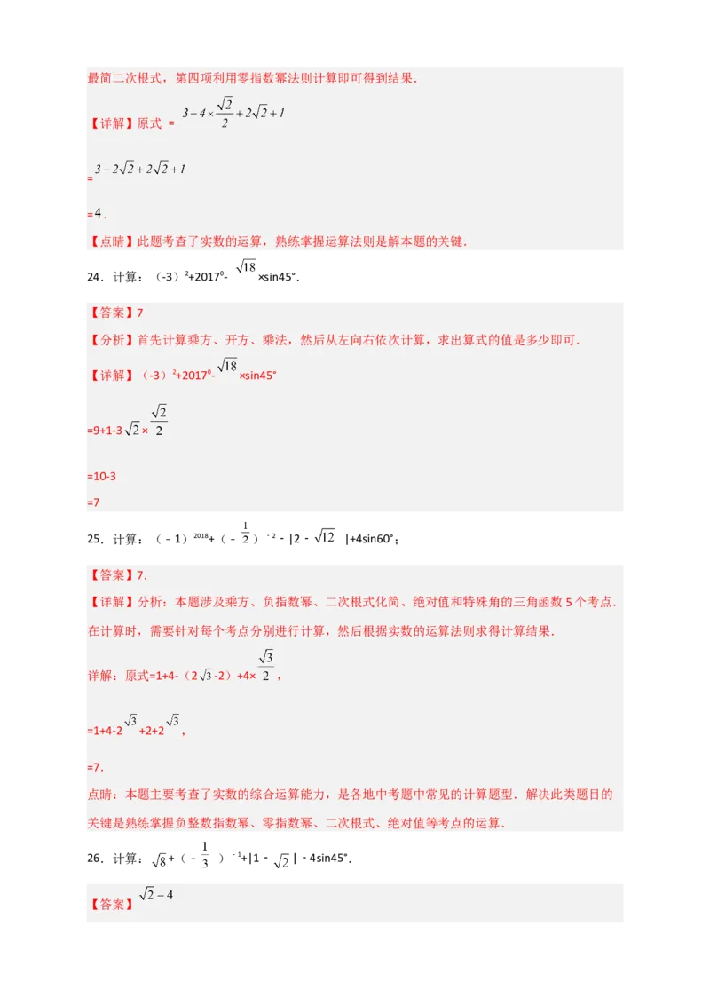专题04含特殊角的三角函数值的混合运算中考真题特训50道（解析版）_北师大初中数学_9下-北师大版初中数学_06专项讲练