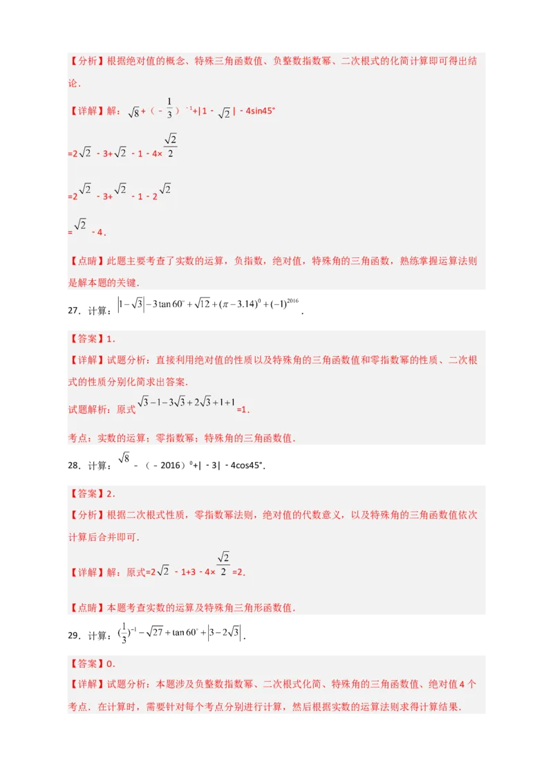 专题04含特殊角的三角函数值的混合运算中考真题特训50道（解析版）_北师大初中数学_9下-北师大版初中数学_06专项讲练