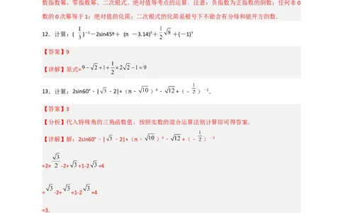 专题04含特殊角的三角函数值的混合运算中考真题特训50道（解析版）_北师大初中数学_9下-北师大版初中数学_06专项讲练