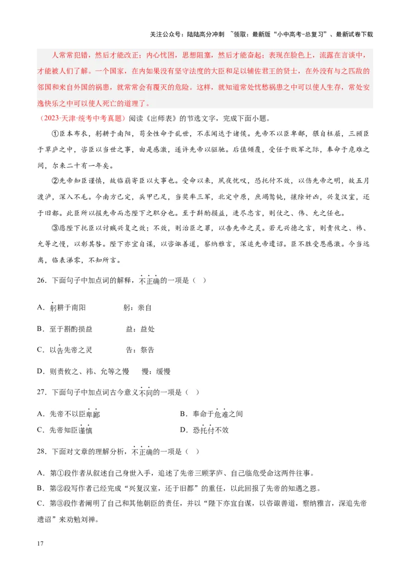 专题07文言文阅读（第01期）（解析版）_02中考总复习（2026版更新中）_01-语文-中考总复习_2024年中考资料_专项复习资料_完2023年中考语文真题分项汇编（全国通用）_第01期