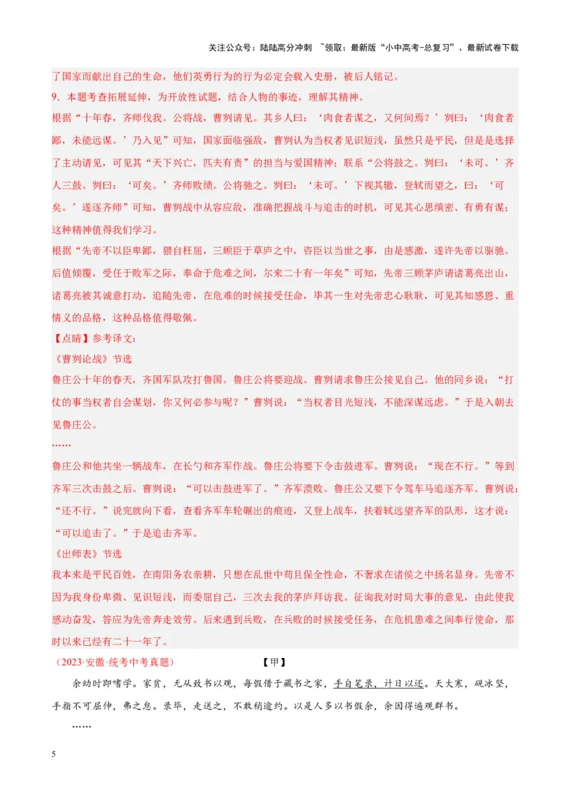 专题07文言文阅读（第01期）（解析版）_02中考总复习（2026版更新中）_01-语文-中考总复习_2024年中考资料_专项复习资料_完2023年中考语文真题分项汇编（全国通用）_第01期