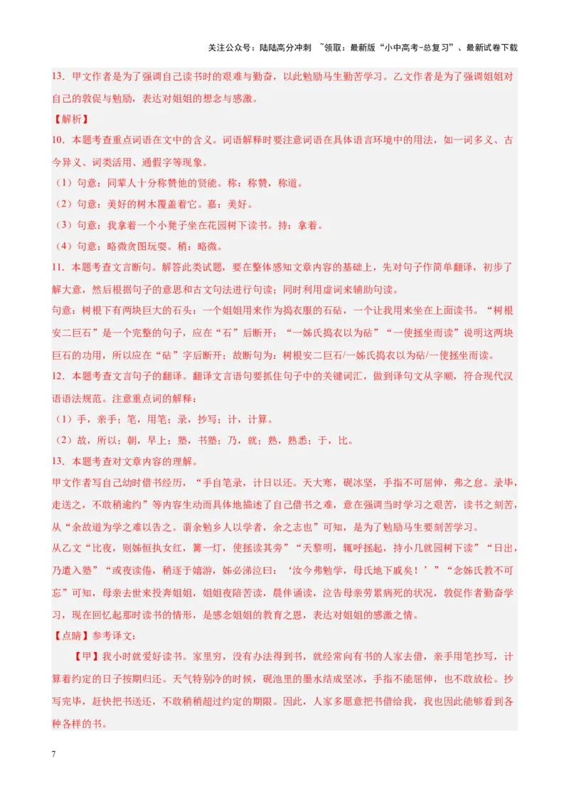 专题07文言文阅读（第01期）（解析版）_02中考总复习（2026版更新中）_01-语文-中考总复习_2024年中考资料_专项复习资料_完2023年中考语文真题分项汇编（全国通用）_第01期