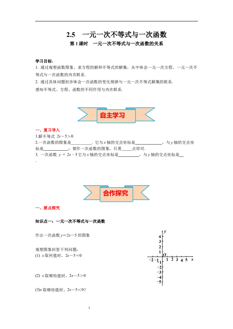 2.5第1课时一元一次不等式与一次函数的关系导学案_北师大初中数学_8下-北师大版初中数学_旧版-可参考_01课件+教案+学案新课标_导学案