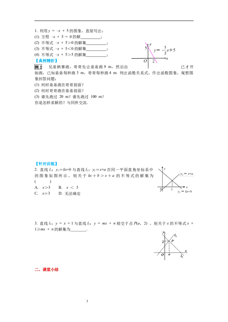 2.5第1课时一元一次不等式与一次函数的关系导学案_北师大初中数学_8下-北师大版初中数学_旧版-可参考_01课件+教案+学案新课标_导学案