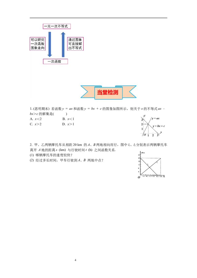 2.5第1课时一元一次不等式与一次函数的关系导学案_北师大初中数学_8下-北师大版初中数学_旧版-可参考_01课件+教案+学案新课标_导学案