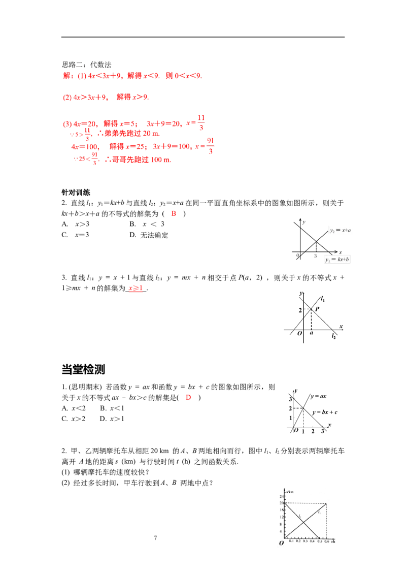 2.5第1课时一元一次不等式与一次函数的关系导学案_北师大初中数学_8下-北师大版初中数学_旧版-可参考_01课件+教案+学案新课标_导学案