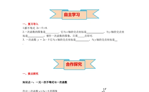 2.5第1课时一元一次不等式与一次函数的关系导学案_北师大初中数学_8下-北师大版初中数学_旧版-可参考_01课件+教案+学案新课标_导学案