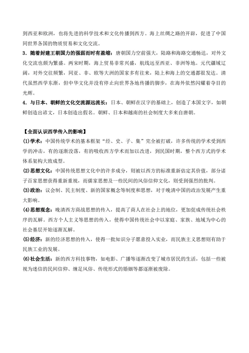 专题18++文化及文化的传承与保护+-2025年高考历史一轮复习知识清单_07高考历史_2025年新高考资料_一轮复习_2025年高考历史一轮复习知识清单（完结）