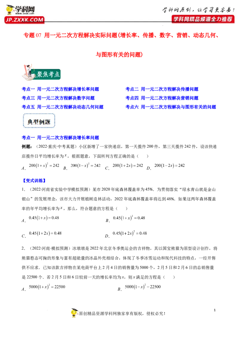 专题07用一元二次方程解决实际问题(增长率传播数字营销动态几何与图形有关的问题)(原卷版)（重点突围）-学霸满分2022-2023学年九年级数学上册重难点专题提优训练（北师大版）