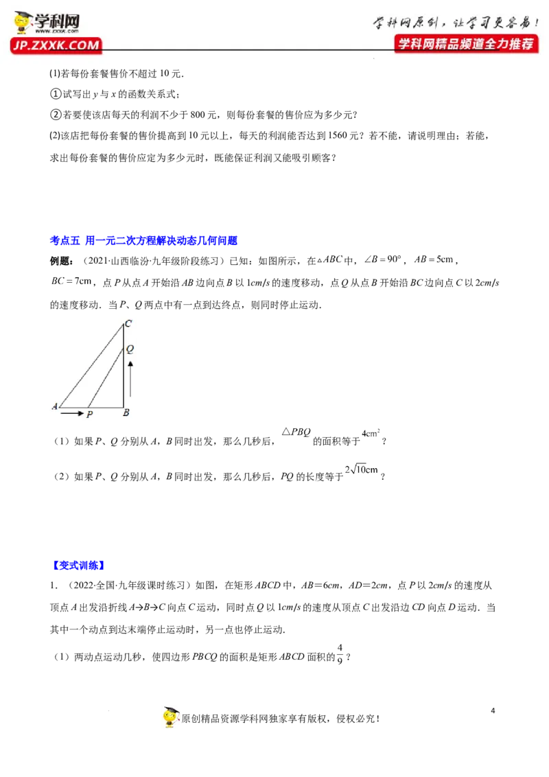 专题07用一元二次方程解决实际问题(增长率传播数字营销动态几何与图形有关的问题)(原卷版)（重点突围）-学霸满分2022-2023学年九年级数学上册重难点专题提优训练（北师大版）