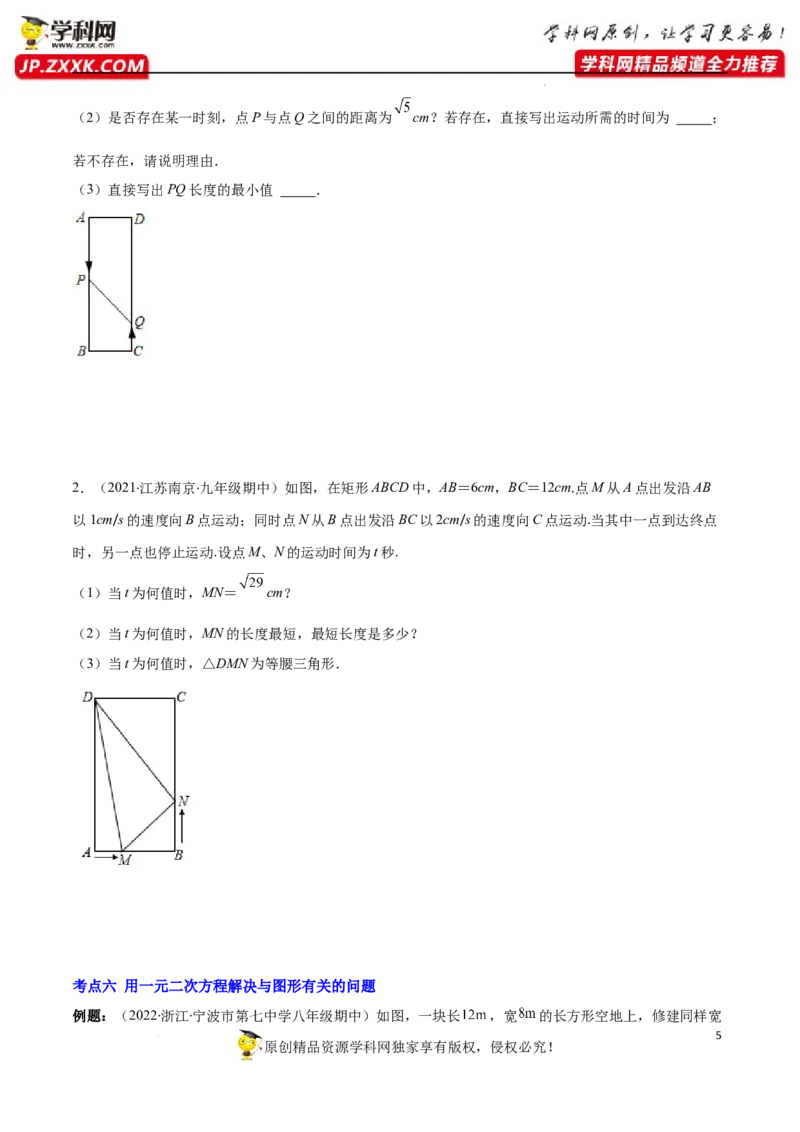 专题07用一元二次方程解决实际问题(增长率传播数字营销动态几何与图形有关的问题)(原卷版)（重点突围）-学霸满分2022-2023学年九年级数学上册重难点专题提优训练（北师大版）